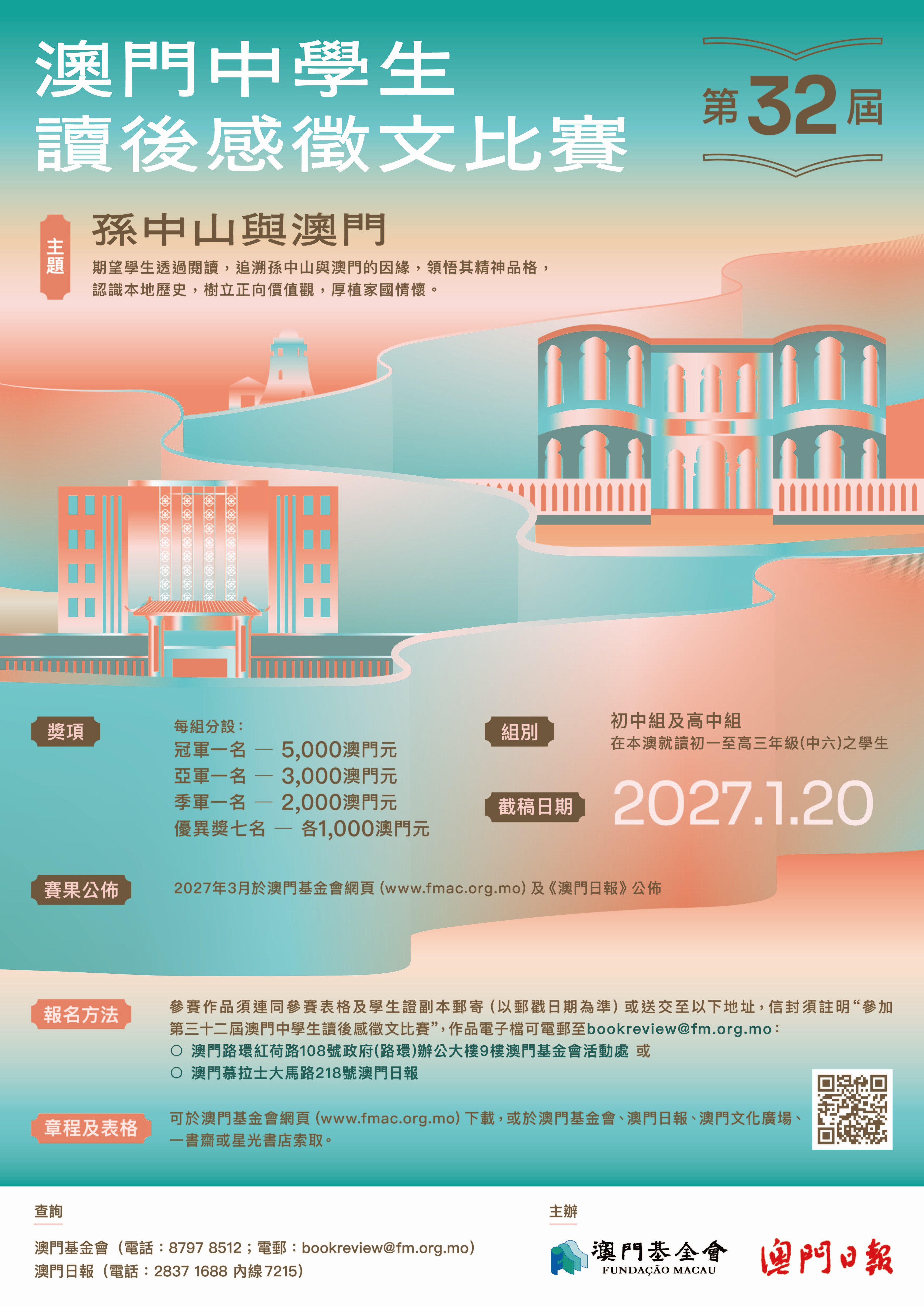 第三十二屆澳門中學生讀後感徵文比賽