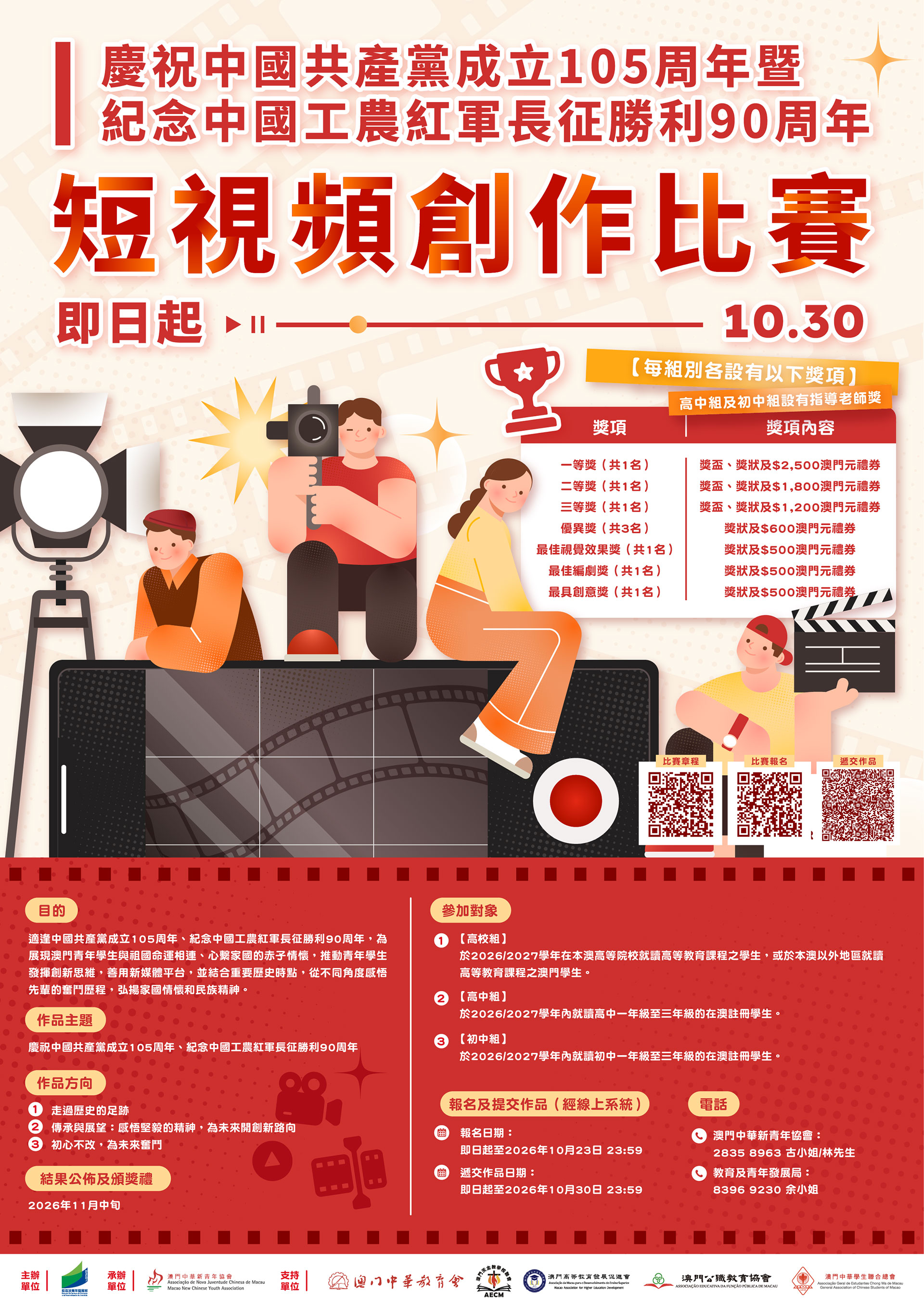 慶祝中國共產黨成立105周年暨紀念中國工農紅軍長征勝利90周年—短視頻創作比賽