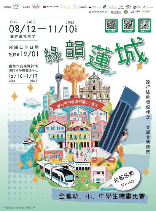 「綠韻蓮城」全澳學生繪畫比賽