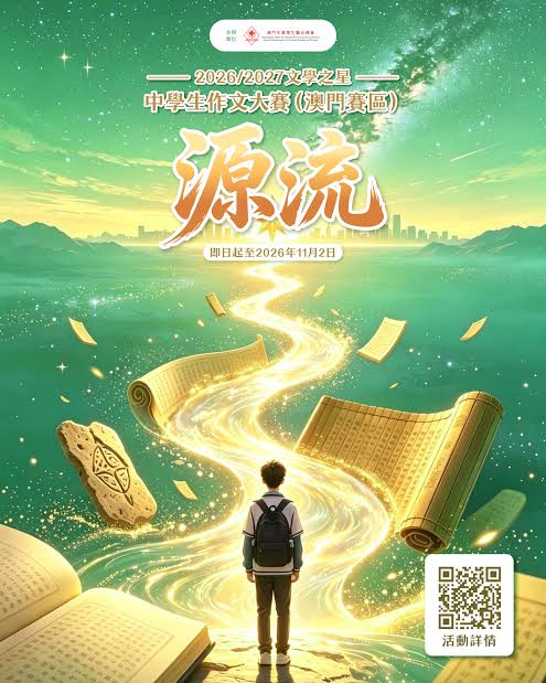 2026-2027 文學之星中學生作文大賽（澳門賽區）