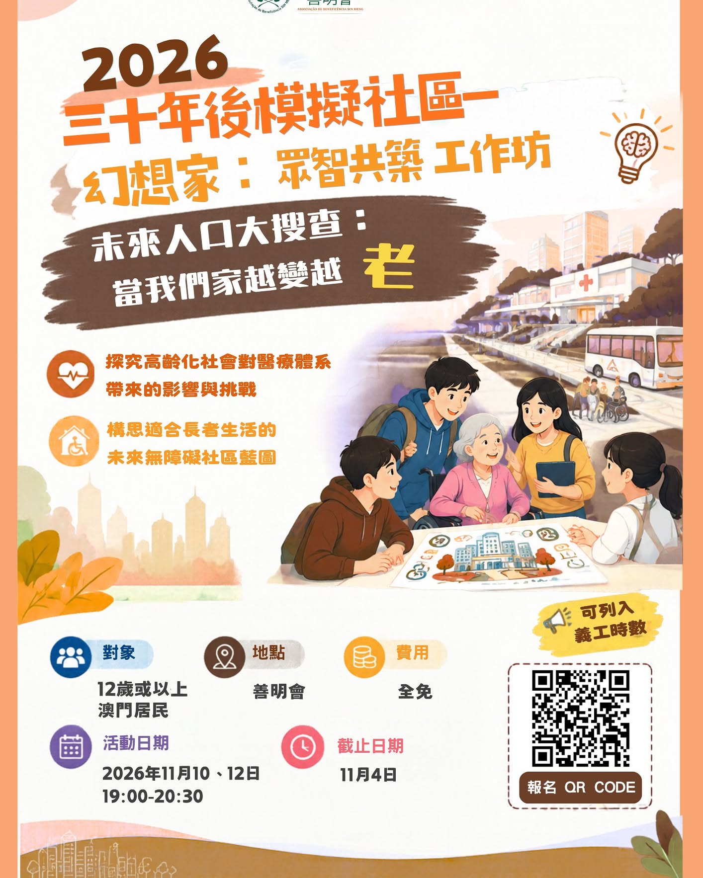 三十年後模擬社區工作坊：「未來人口大搜查」
