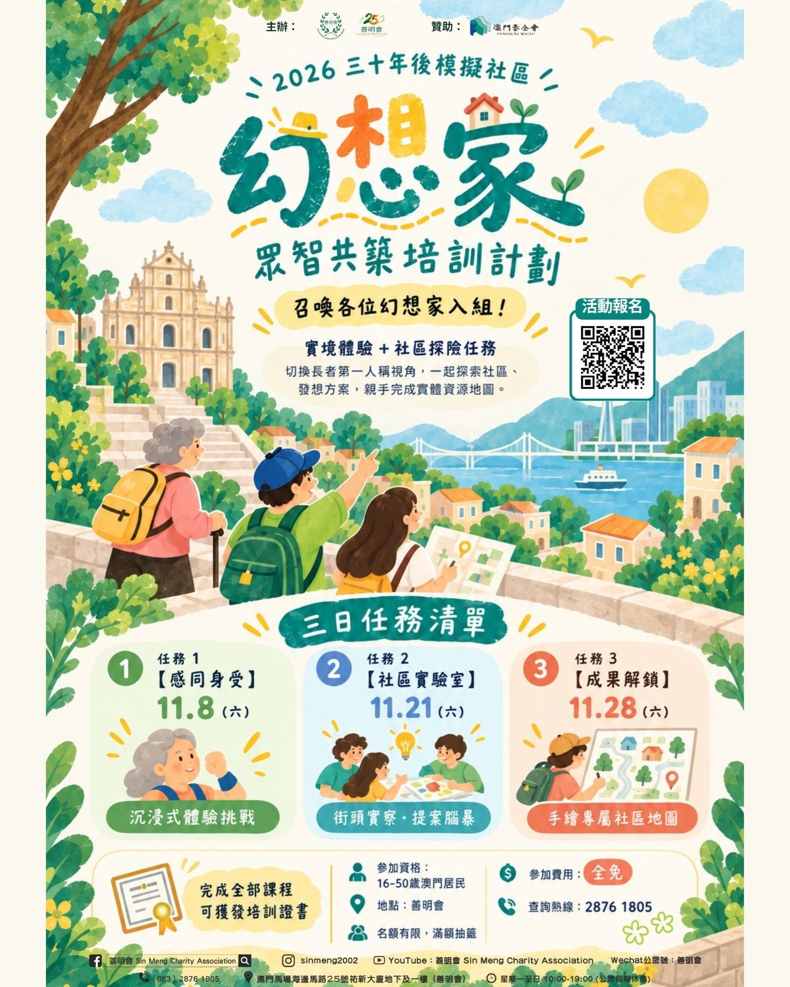 三十年後模擬社區—幻想家：眾智共築培訓計劃