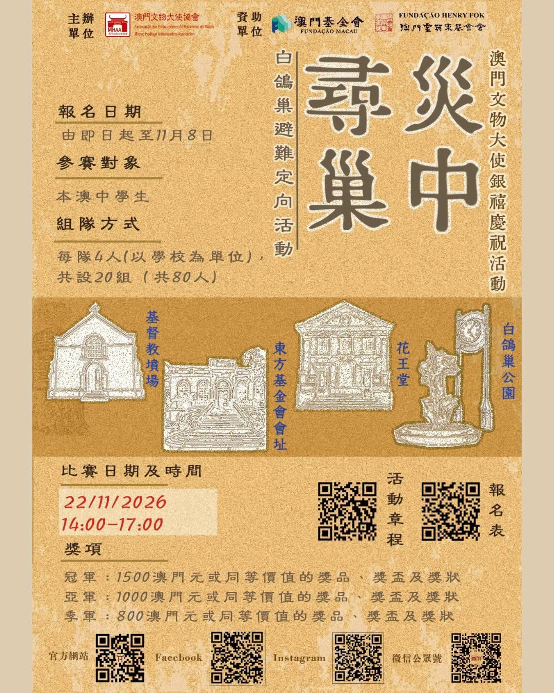 「災中尋巢」白鴿巢避難定向活動