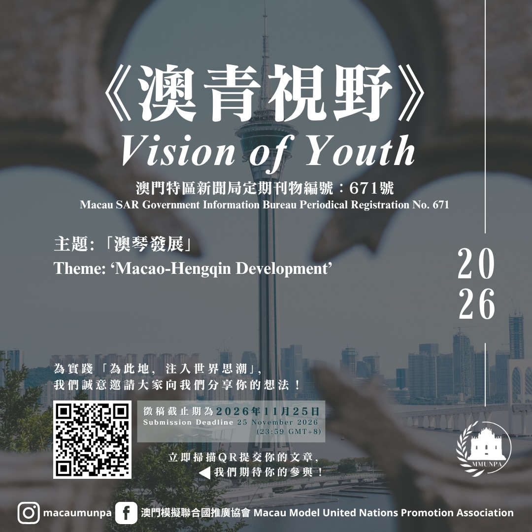 《澳青視野》第六期徵稿：澳琴發展